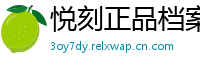 悦刻正品档案馆